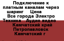 Подключение к платным каналам через шаринг  › Цена ­ 100 - Все города Электро-Техника » Аудио-видео   . Камчатский край,Петропавловск-Камчатский г.